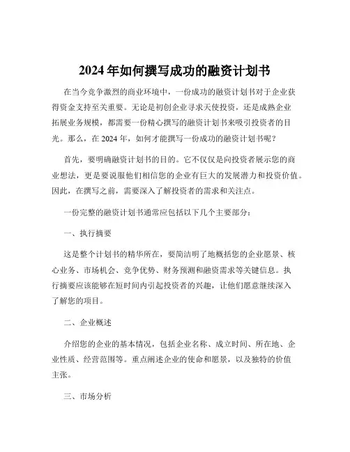 2024年如何撰写成功的融资计划书