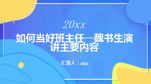 如何当好班主任魏书生演讲主要内容
