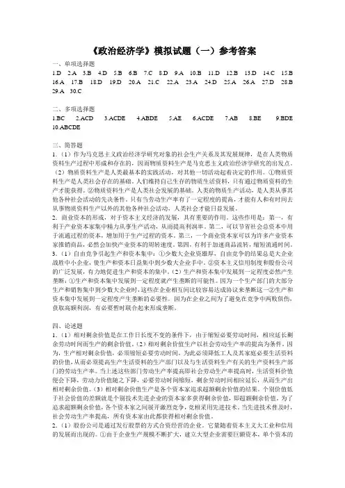 《政治经济学》模拟试题(一)参考答案