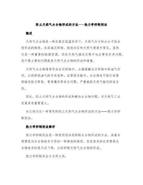 防止天然气水合物形成的方法热力学抑制剂法