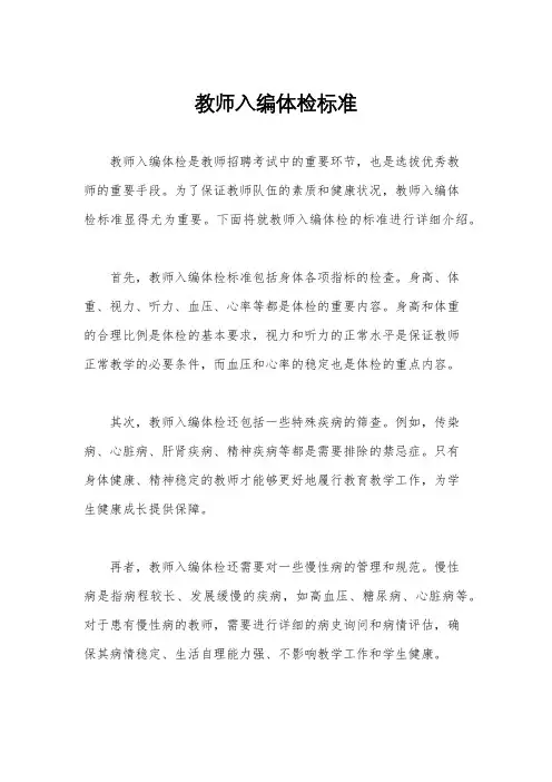 教师入编体检标准