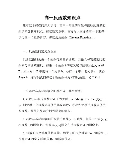 高一反函数知识点
