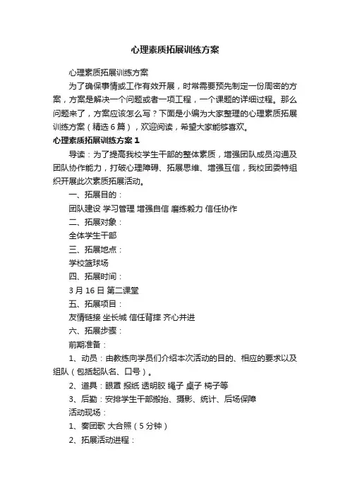 心理素质拓展训练方案（精选6篇）