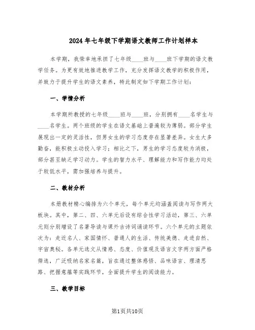 2024年七年级下学期语文教师工作计划样本（4篇）
