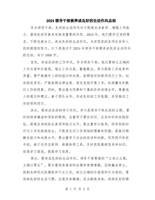 2024领导干部要养成良好的生活作风总结