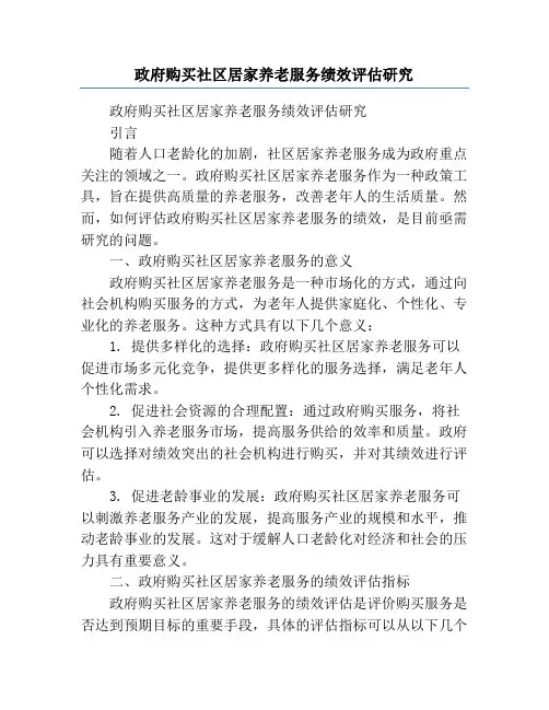政府购买社区居家养老服务绩效评估研究