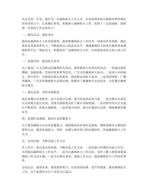 森林防火个人工作总结