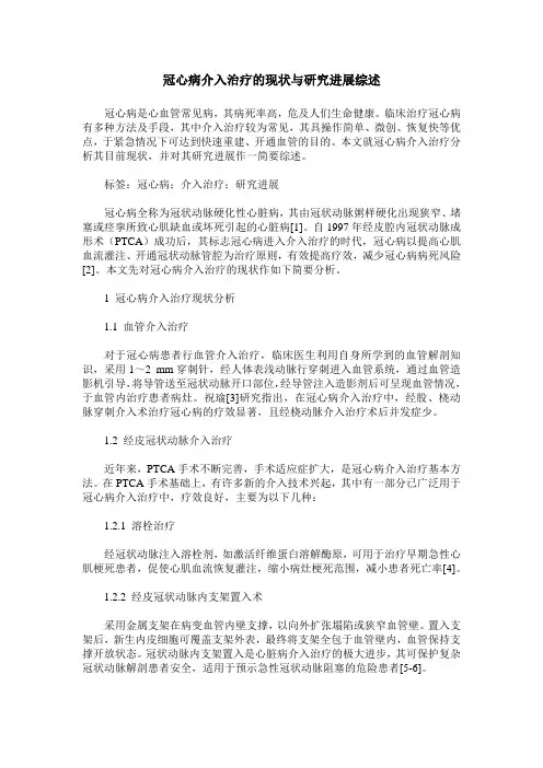 冠心病介入治疗的现状与研究进展综述