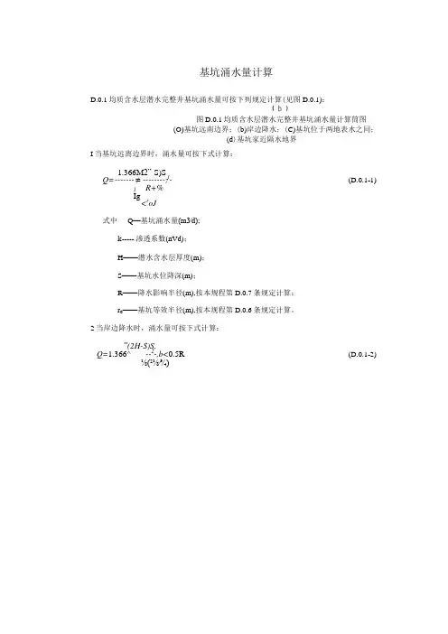 基坑涌水量计算方法