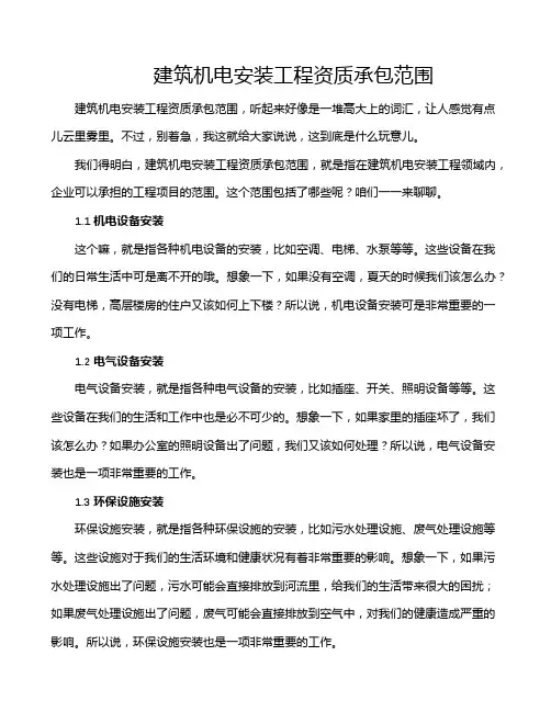建筑机电安装工程资质承包范围