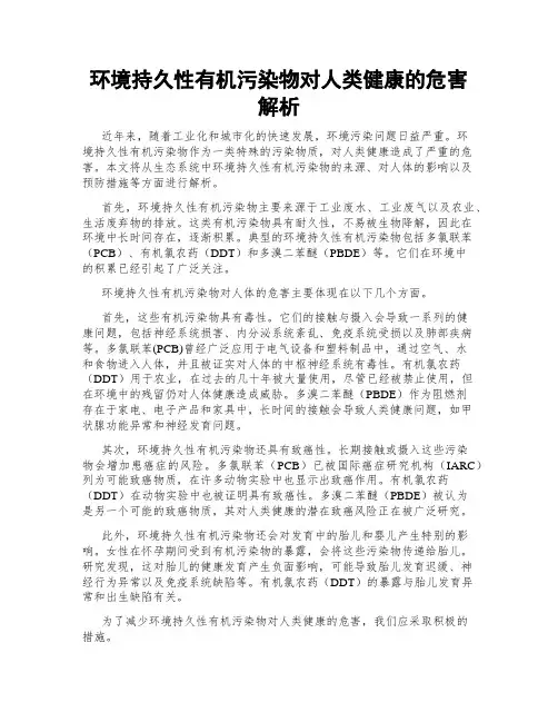 环境持久性有机污染物对人类健康的危害解析