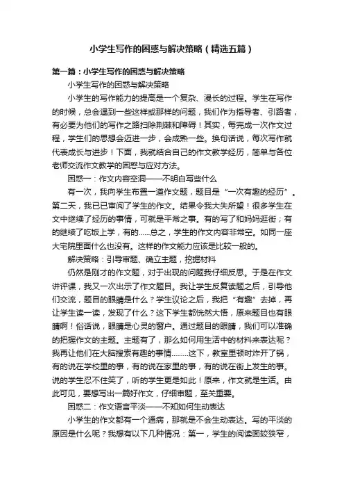 小学生写作的困惑与解决策略（精选五篇）