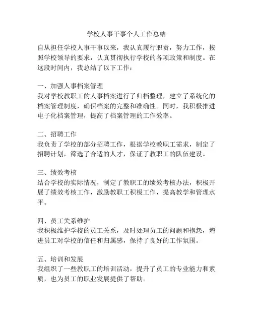 学校人事干事个人工作总结