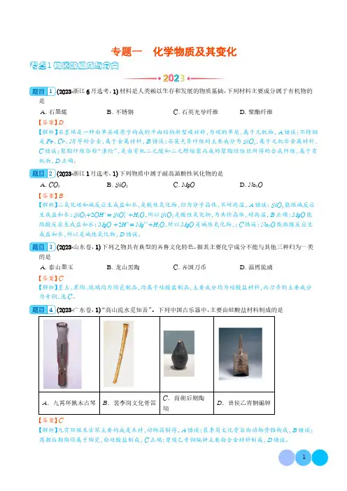 化学物质及其变化 (2021-2023年)高考化学真题分项汇编(新高考专用)(解析版)