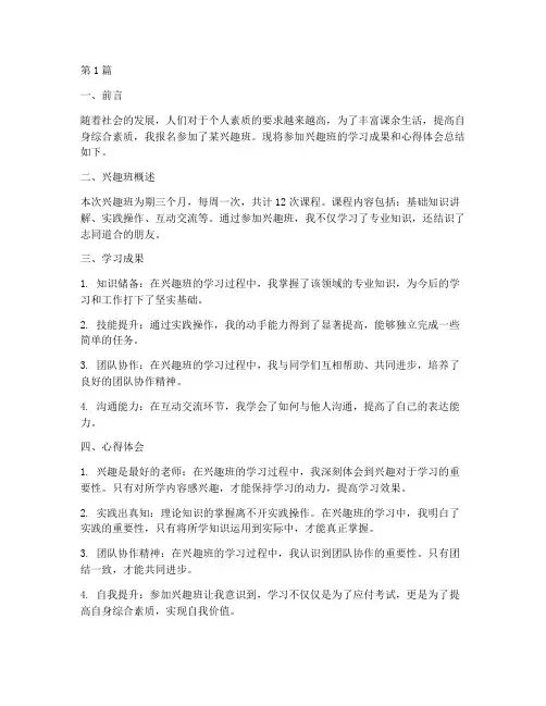 参加兴趣班总结报告范文(3篇)
