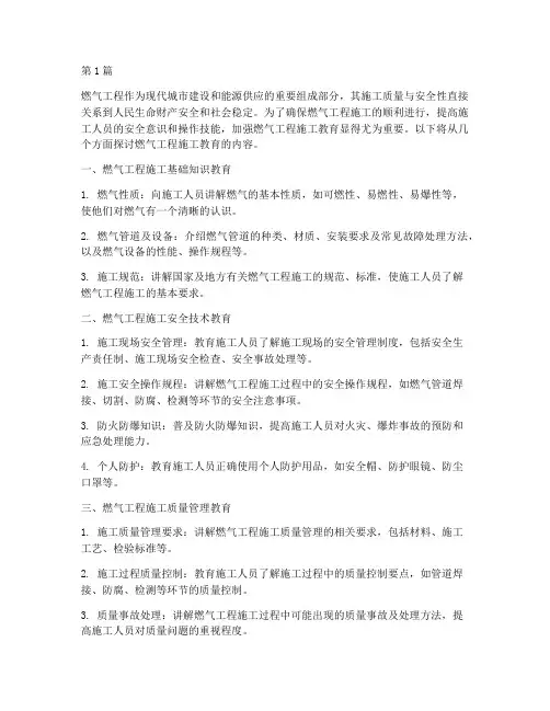 燃气工程施工教育(3篇)