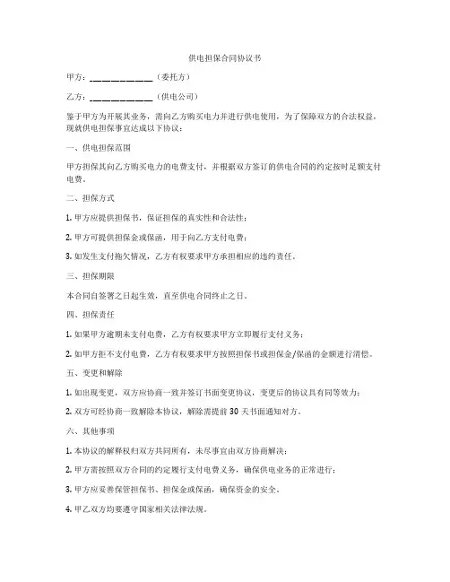 供电担保合同协议书