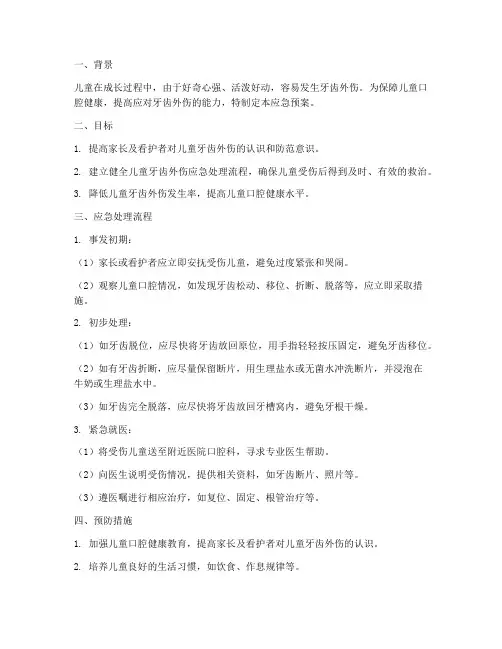 儿童牙齿外伤应急预案