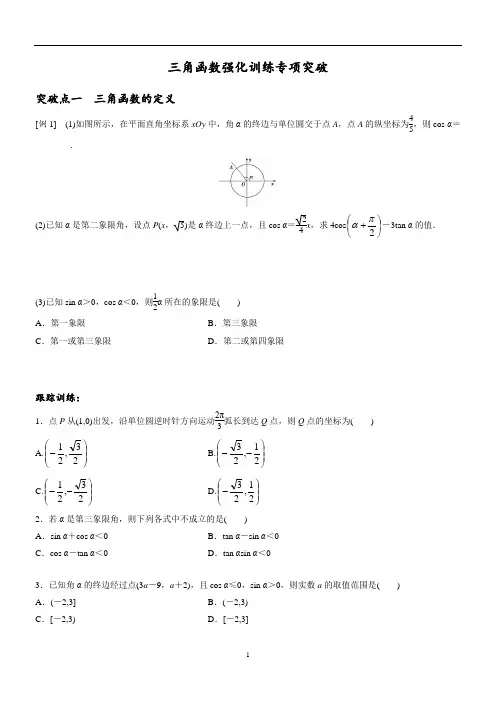 三角函数专题讲义高一上学期数学人教版必修
