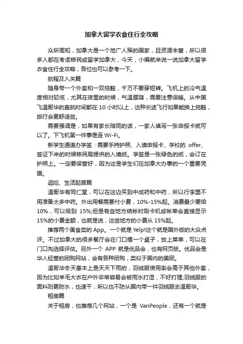 加拿大留学衣食住行全攻略