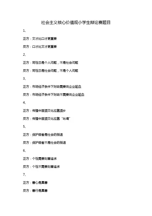社会主义核心价值观小学生辩论赛题目