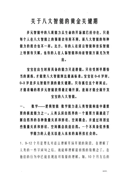 关于八大智能的黄金关键期
