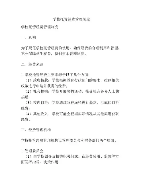 学校托管经费管理制度