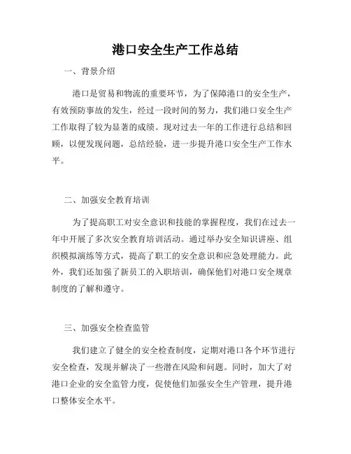 港口安全生产工作总结