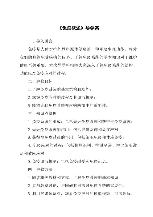《免疫概述导学案》