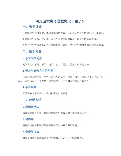 幼儿园大班语言教案《下雨了》