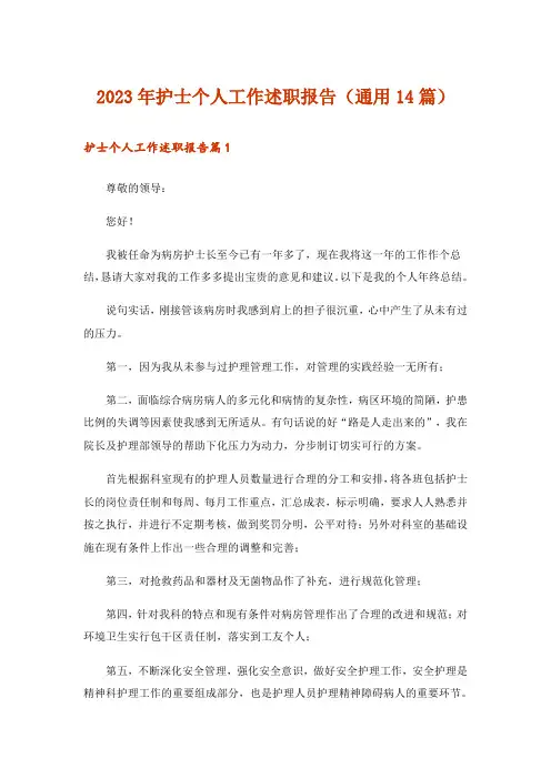 2023年护士个人工作述职报告(通用14篇)