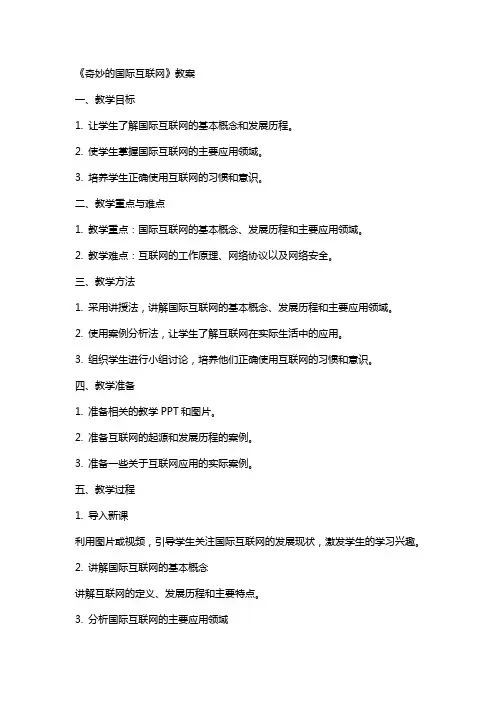 《奇妙的国际互联网》教案