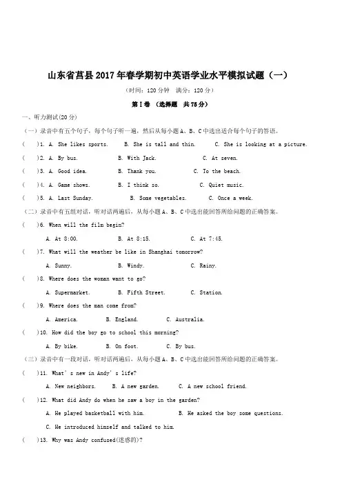 山东省莒县2017年春学期初中英语学业水平模拟试题(一)含答案