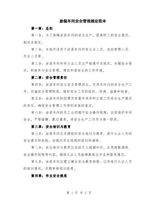 涂装车间安全管理规定范本
