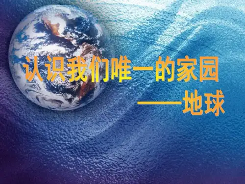 认识我们的地球人教小学科学四上PPT课件