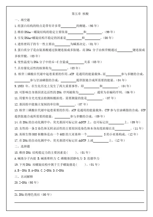 厦门大学和中科院的真题生物化学与分子生物学历年考研试题分类整理5核酸
