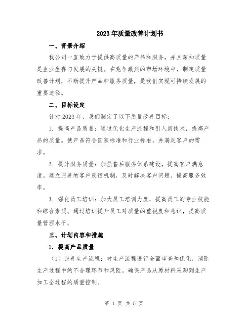 2023年质量改善计划书