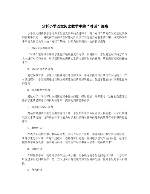 分析小学语文阅读教学中的“对话”策略