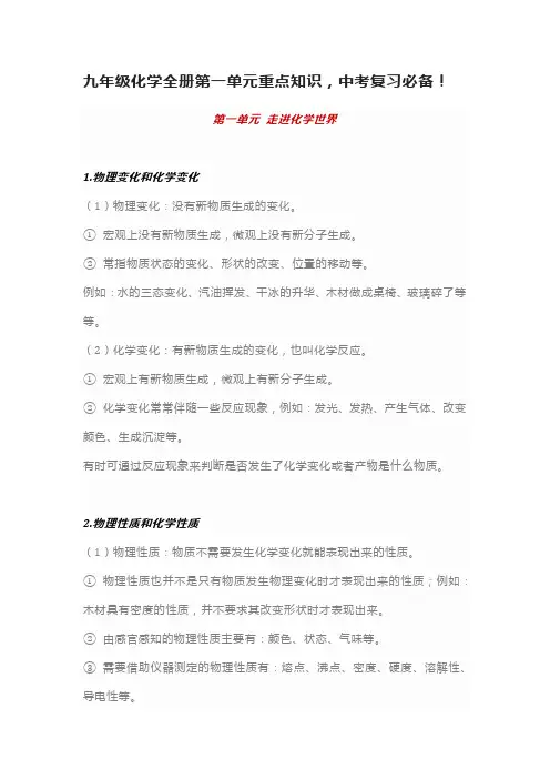 九年级化学全册第一单元重点知识,中考复习必备!