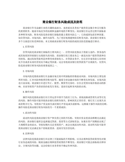 商业银行财务风险成因及防范