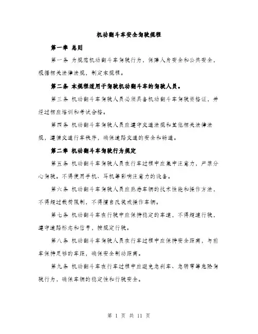 机动翻斗车安全驾驶规程（3篇）