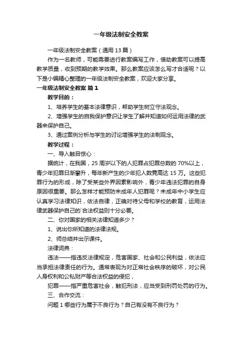 一年级法制安全教案（通用13篇）
