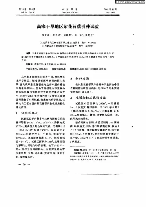 高寒干旱地区紫花苜蓿引种试验