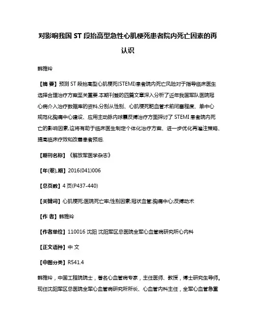 对影响我国ST段抬高型急性心肌梗死患者院内死亡因素的再认识