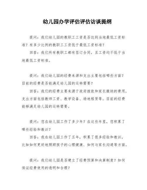 幼儿园办学评估评估访谈提纲