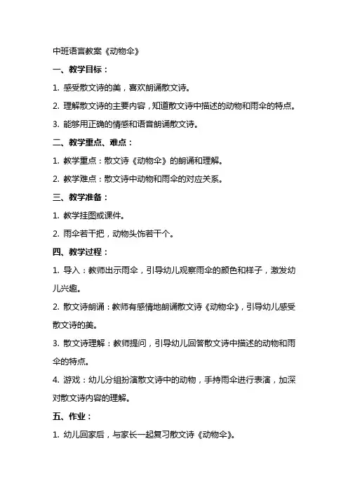 中班语言教案《动物伞》