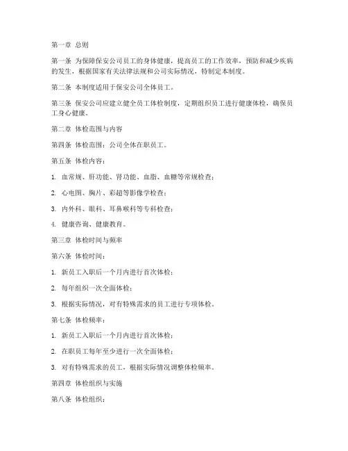 保安公司员工体检管理制度