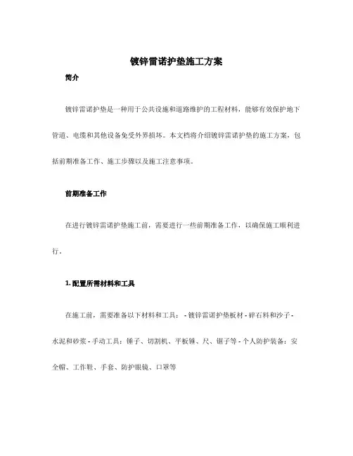镀锌雷诺护垫施工方案