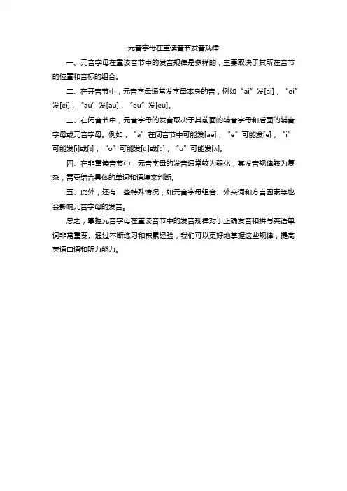 元音字母在重读音节发音规律