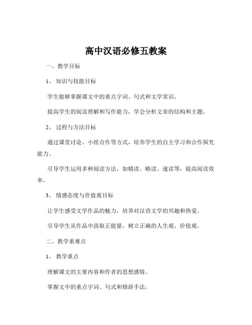 高中汉语必修五教案